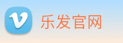 乐发官网 logo